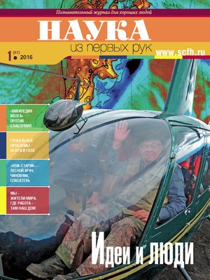 cover image of Наука из первых рук. № 1 (67) 2016 г.